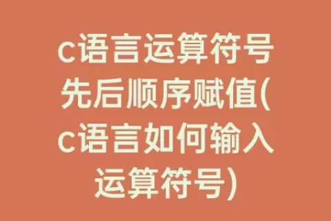 c语言运算符号先后顺序赋值(c语言如何输入运算符号)