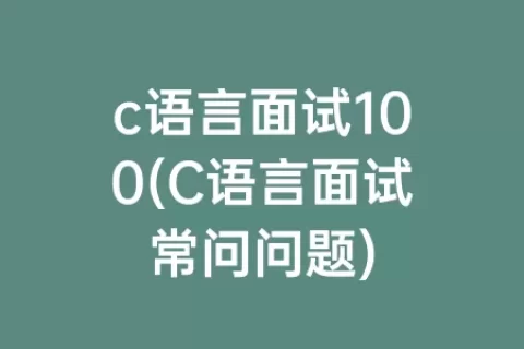 c语言面试100(C语言面试常问问题)