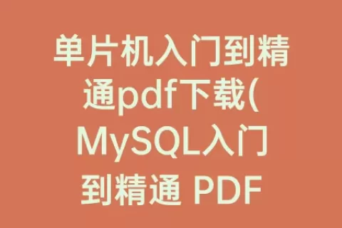 单片机入门到精通pdf下载(MySQL入门到精通 PDF 下载)