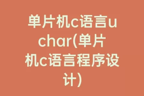 单片机c语言uchar(单片机c语言程序设计)