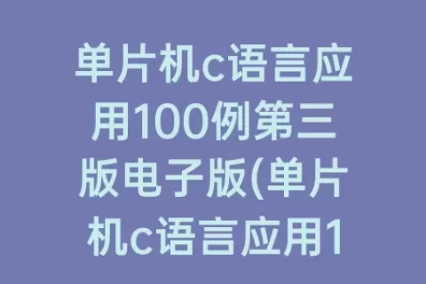 单片机c语言应用100例第三版电子版(单片机c语言应用100例答案)