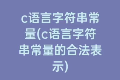 c语言字符串常量(c语言字符串常量的合法表示)