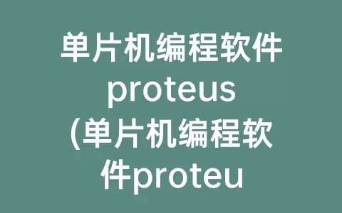 单片机编程软件proteus(单片机编程软件proteus13)
