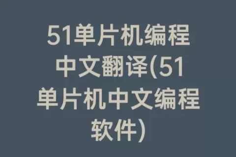 51单片机编程中文翻译(51单片机中文编程软件)