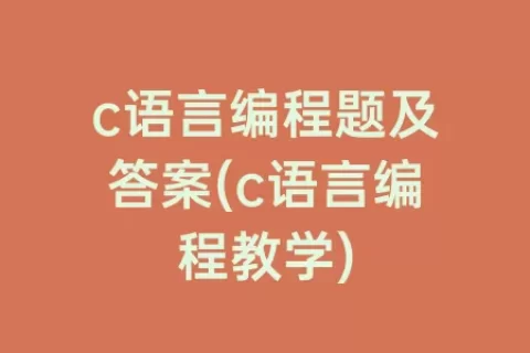 c语言编程题及答案(c语言编程教学)