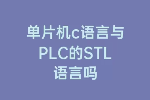 单片机c语言与PLC的STL语言吗