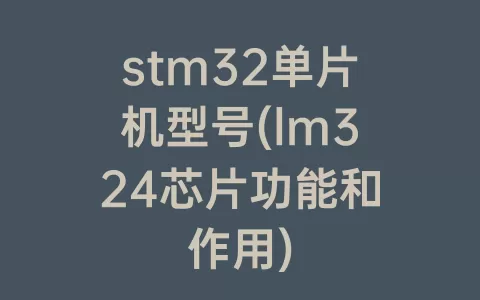 stm32单片机型号(lm324芯片功能和作用)