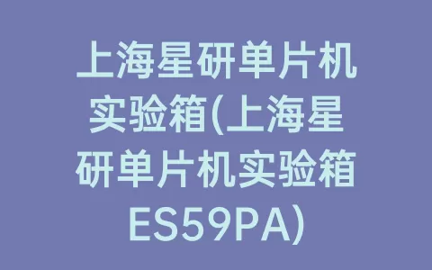 上海星研单片机实验箱(上海星研单片机实验箱ES59PA)