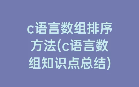 c语言数组排序方法(c语言数组知识点总结)