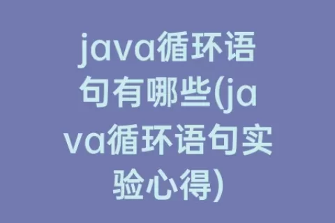java循环语句有哪些(java循环语句实验心得)