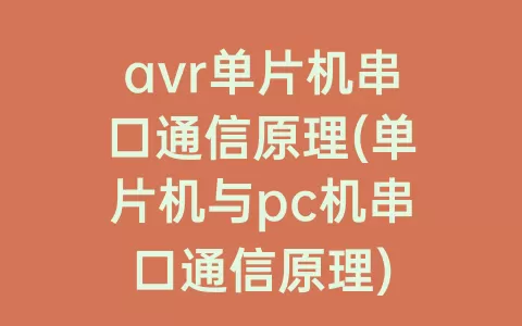 avr单片机串口通信原理(单片机与pc机串口通信原理)