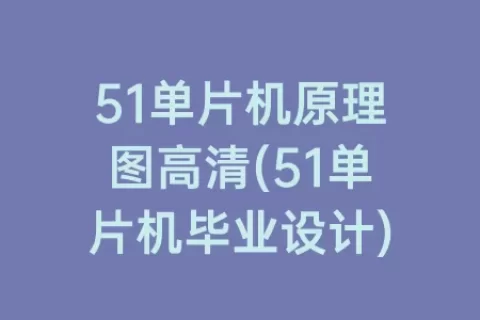 51单片机原理图高清(51单片机毕业设计)