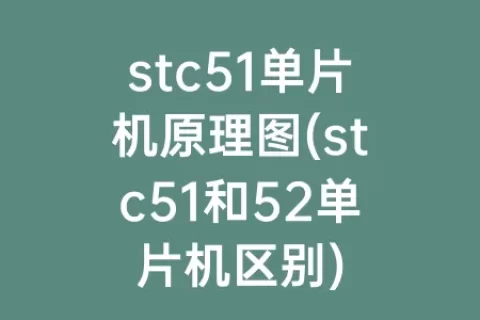 stc51单片机原理图(stc51和52单片机区别)