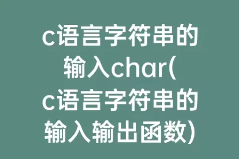 c语言字符串的输入char(c语言字符串的输入输出函数)