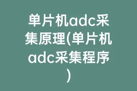 单片机adc采集原理(单片机adc采集程序)