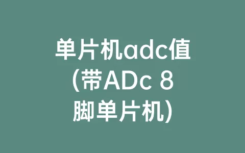 单片机adc值(带ADc 8脚单片机)