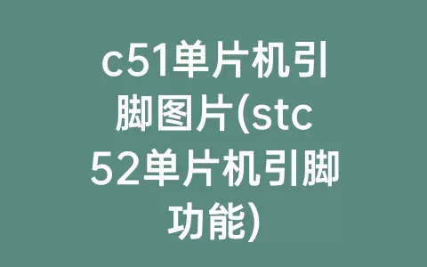 c51单片机引脚图片(stc52单片机引脚功能)