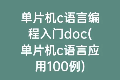 单片机c语言编程入门doc(单片机c语言应用100例)