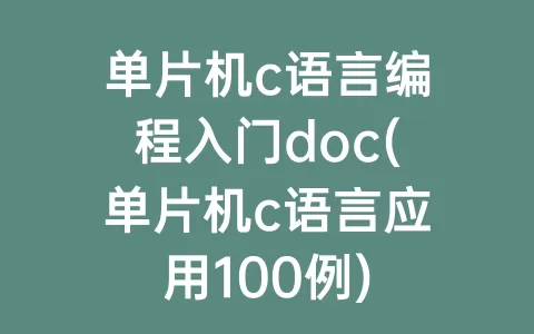 单片机c语言编程入门doc(单片机c语言应用100例)