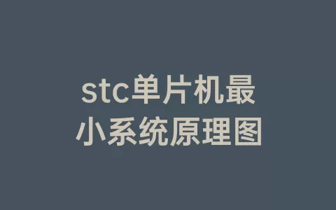 stc单片机最小系统原理图
