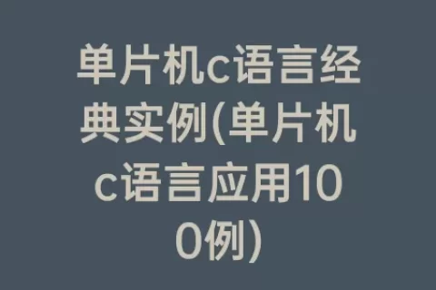 单片机c语言经典实例(单片机c语言应用100例)