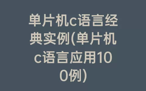 单片机c语言经典实例(单片机c语言应用100例)