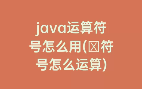 java运算符号怎么用(∑符号怎么运算)