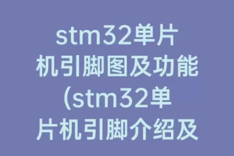 stm32单片机引脚图及功能(stm32单片机引脚介绍及功能)