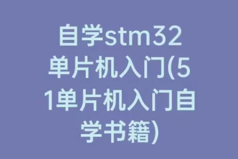 自学stm32单片机入门(51单片机入门自学书籍)