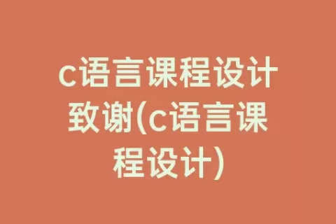 c语言课程设计致谢(c语言课程设计)
