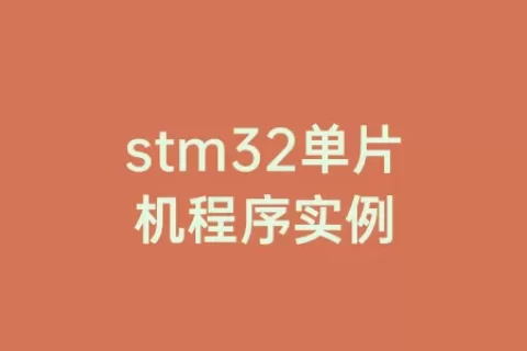 stm32单片机程序实例