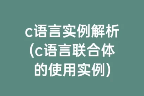 c语言实例解析(c语言联合体的使用实例)
