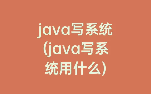 java写系统(java写系统用什么)