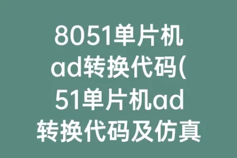 8051单片机ad转换代码(51单片机ad转换代码及仿真)