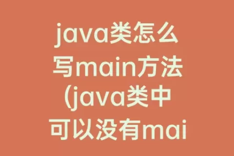 java类怎么写main方法(java类中可以没有main方法吗)