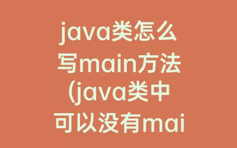 java类怎么写main方法(java类中可以没有main方法吗)