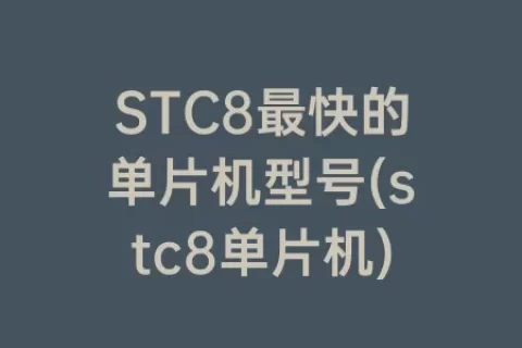STC8最快的单片机型号(stc8单片机)