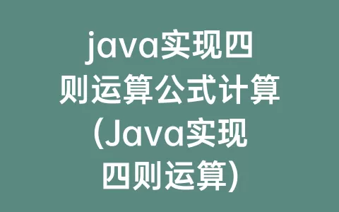 java实现四则运算公式计算(Java实现四则运算)