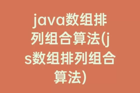 java数组排列组合算法(js数组排列组合算法)