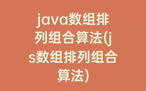 java数组排列组合算法(js数组排列组合算法)