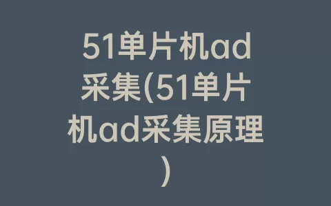 51单片机ad采集(51单片机ad采集原理)