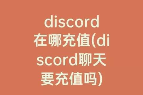 discord在哪充值(discord聊天要充值吗)