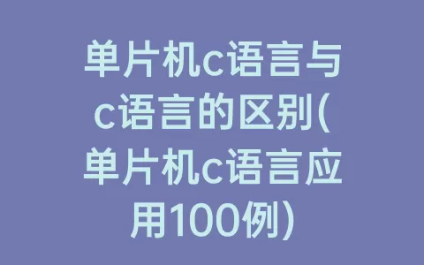 单片机c语言与c语言的区别(单片机c语言应用100例)