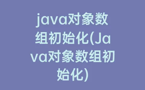java对象数组初始化(Java对象数组初始化)