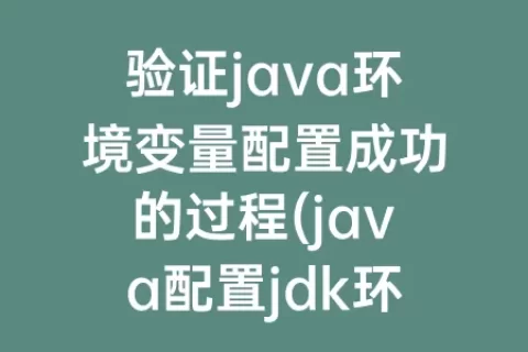 验证java环境变量配置成功的过程(java配置jdk环境变量)