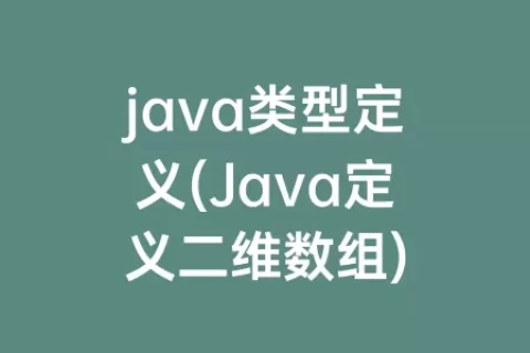 java类型定义(Java定义二维数组)