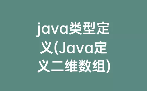 java类型定义(Java定义二维数组)