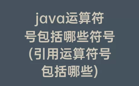java运算符号包括哪些符号(引用运算符号包括哪些)