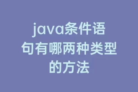 java条件语句有哪两种类型的方法
