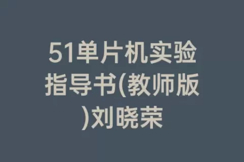 51单片机实验指导书(教师版)刘晓荣